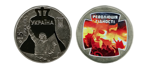 Монета «Революция достоинства» Монета «Революция достоинства»