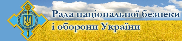 Оперативная информация Информационно-аналитического центра СНБОУ(РНБО) + Карта Оперативная информация Информационно-аналитического центра СНБОУ(РНБО) + Карта