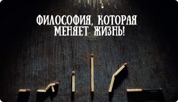 21 философский совет, который меняет жизнь! 21 философский совет, который меняет жизнь!