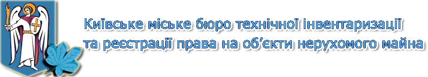 Киевское городское бюро технической инвентаризации и регистрации права собственности на объекты недвижимого имущества Киевское городское бюро технической инвентаризации и регистрации права собственности на объекты недвижимого имущества
