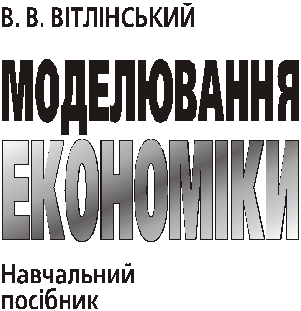 Моделювання економіки