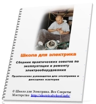 Сборник практических советов по эксплуатации и ремонту электрооборудования