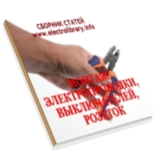 Сборник статей Монтаж электропроводки, выключателей,
розеток. Секреты электрика