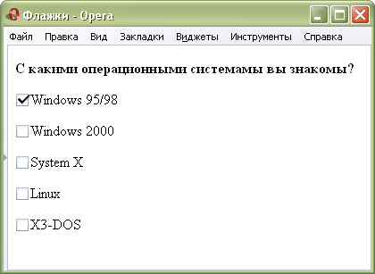 Рис. 1. Вид флажков в браузере Opera