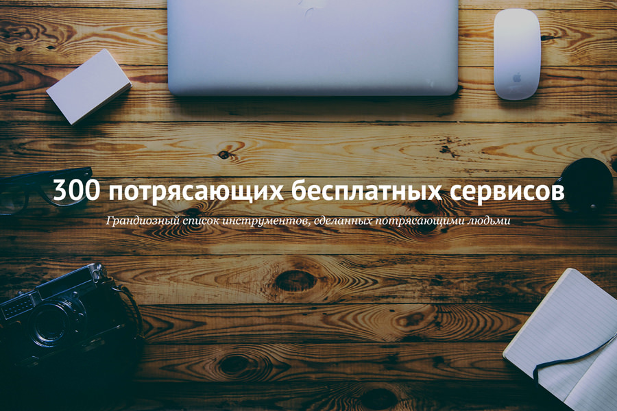 300 потрясающих бесплатных сервисов 300 потрясающих бесплатных сервисов
