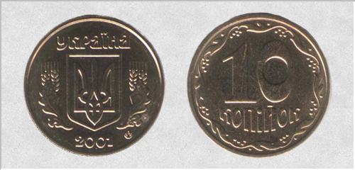 10 копеек 2001г. Примерная стоимость около 540грн.