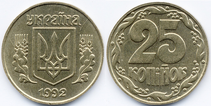 25 копеек 1992 года Украина