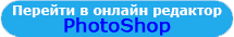 Бесплатный онлайн редактор фотографий и изображений (аналог Фотошоп онлайн) Бесплатный онлайн редактор фотографий и изображений (аналог Фотошоп онлайн)