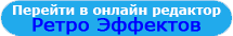 Бесплатный онлайн редактор винтажных ретро эффектов Бесплатный онлайн редактор винтажных ретро эффектов